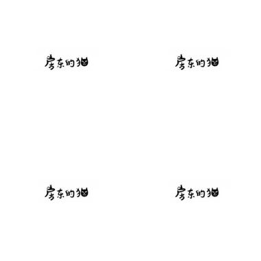房東的貓