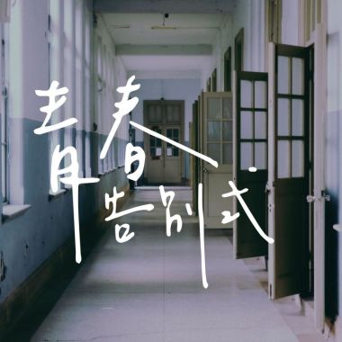 我的歌單 