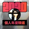 2020 專屬年度回顧 | StreetVoice 街聲