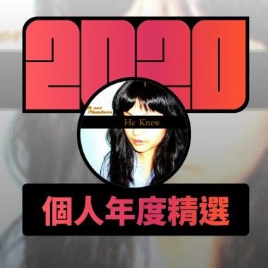 2020 專屬年度回顧 | StreetVoice 街聲