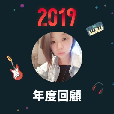 2019 年度歌單