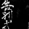 待播