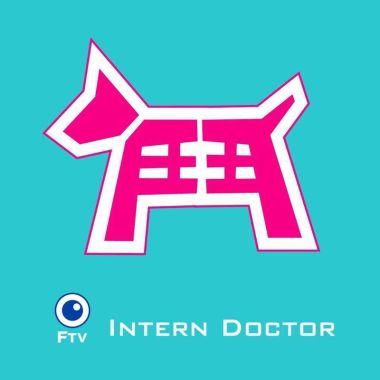 實習醫生鬥格