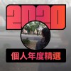 2020 專屬年度回顧 | StreetVoice 街聲