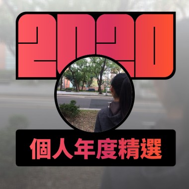 2020 專屬年度回顧 | StreetVoice 街聲