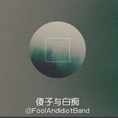 认识傻白的初夏。