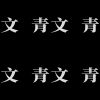 比比