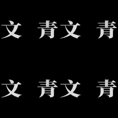 比比