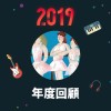 2019 年度歌單