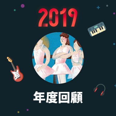 2019 年度歌單