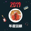 2019 年度歌單