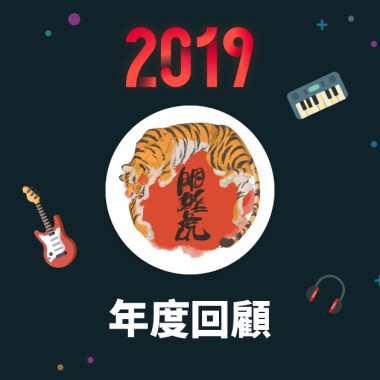 2019 年度歌單