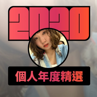2020 專屬年度回顧 | StreetVoice 街聲