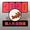 2020 專屬年度回顧 | StreetVoice 街聲