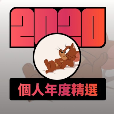 2020 專屬年度回顧 | StreetVoice 街聲