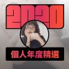 2020 專屬年度回顧 | StreetVoice 街聲