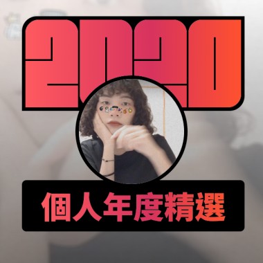 2020 專屬年度回顧 | StreetVoice 街聲