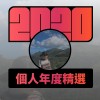 2020 專屬年度回顧 | StreetVoice 街聲
