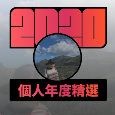 2020 專屬年度回顧 | StreetVoice 街聲