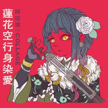 珂拉琪