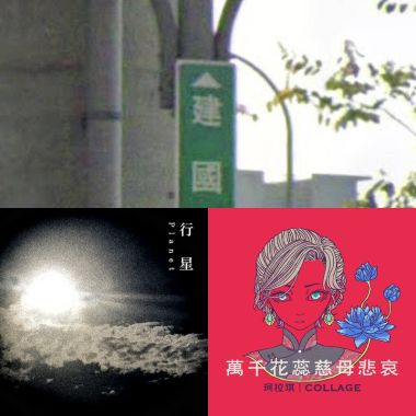 精選