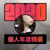 2020 專屬年度回顧 | StreetVoice 街聲