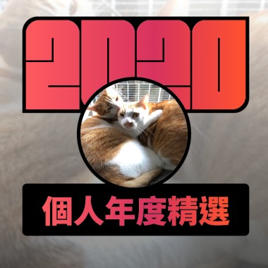 2020 專屬年度回顧 | StreetVoice 街聲