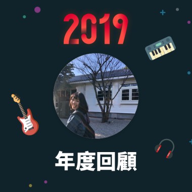 2019 年度歌單