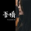 我大山神美如畫