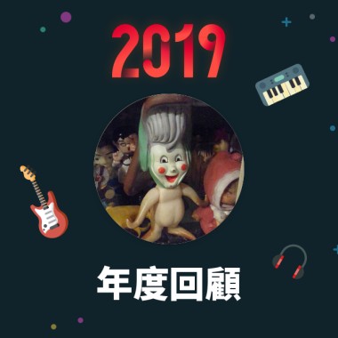 2019 年度歌單