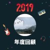 2019 年度歌單