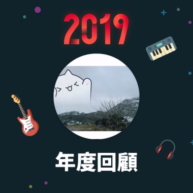 2019 年度歌單