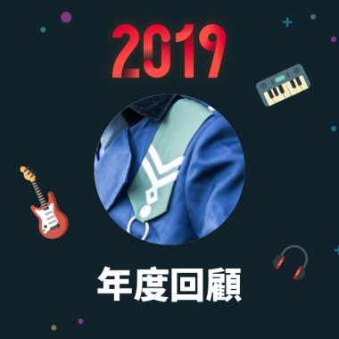 2019 年度歌單