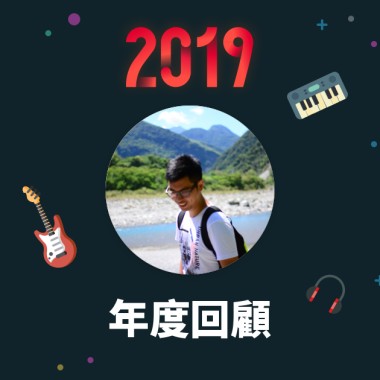 2019 年度歌單