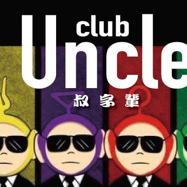 啊飛