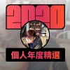 2020 專屬年度回顧 | StreetVoice 街聲