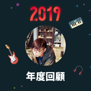 2019 年度歌單