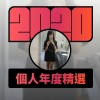 2020 專屬年度回顧 | StreetVoice 街聲