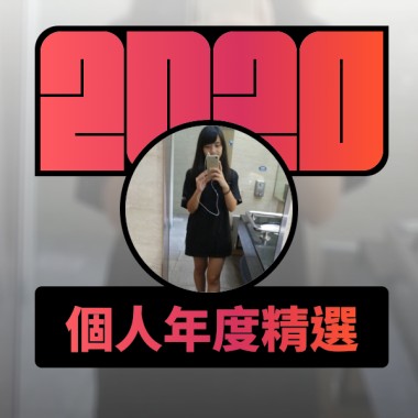 2020 專屬年度回顧 | StreetVoice 街聲