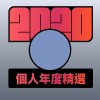 2020 專屬年度回顧 | StreetVoice 街聲
