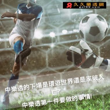 足球讓分算法術語一次就開竅!簡單教你足球受讓、不讓分!