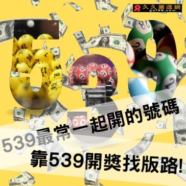 539最常一起開的號碼，靠539開獎找版路!