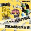 539最常一起開的號碼,靠539開獎找版路!