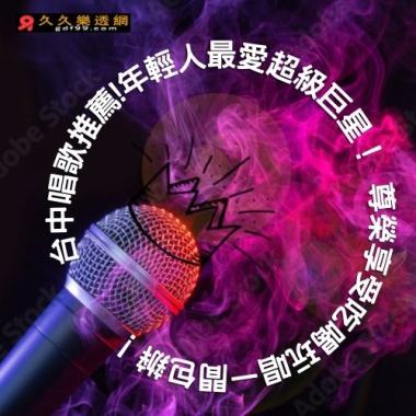 台中唱歌推薦!年輕人最愛超級巨星！尊榮享受吃喝玩唱一間包辦！