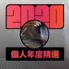 2020 專屬年度回顧 | StreetVoice 街聲