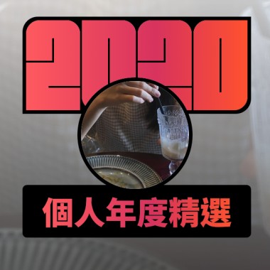 2020 專屬年度回顧 | StreetVoice 街聲