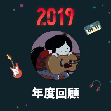 2019 年度歌單
