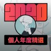 2020 專屬年度回顧 | StreetVoice 街聲