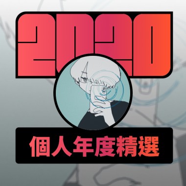 2020 專屬年度回顧 | StreetVoice 街聲