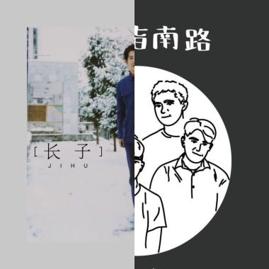 长子